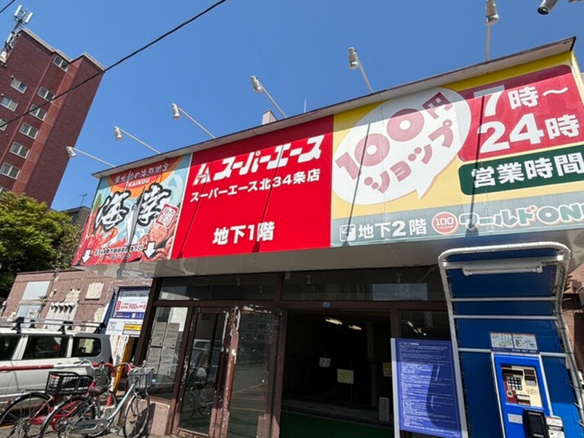 スーパーエース(スーパー)まで550m フラット北３５条Ⅱ