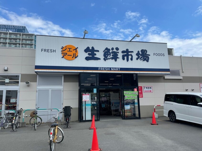 ジェイ・アール生鮮市場　北10条店(スーパー)まで400m グランフォルム北１２条