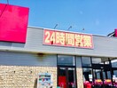 マックスバリュ(スーパー)まで740m Grace Cort