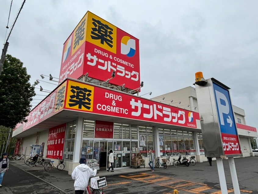 サンドラッグ(ドラッグストア)まで450m ルミエールＮ39Ⅱ