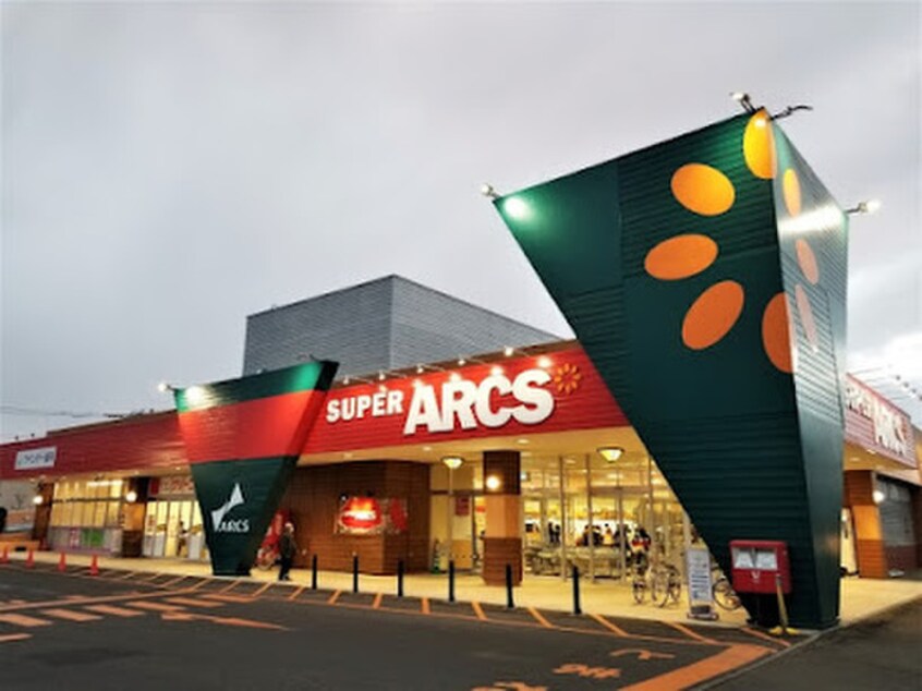 アークス(スーパー)まで160m ア－クヴィラ－ジュ