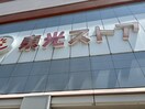 東光ストア(スーパー)まで732m 桜ＨＯＵＳＥ