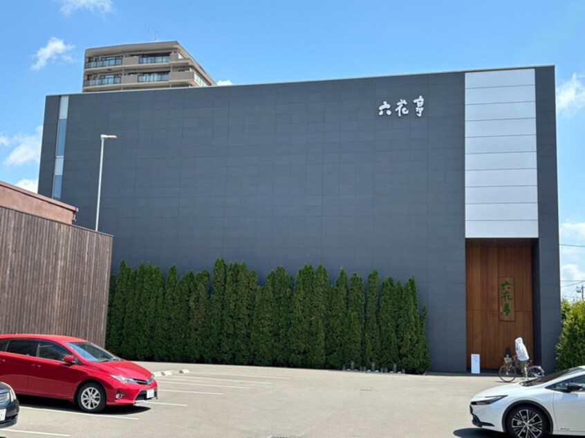 六花亭(カフェ)まで1100m 臣正