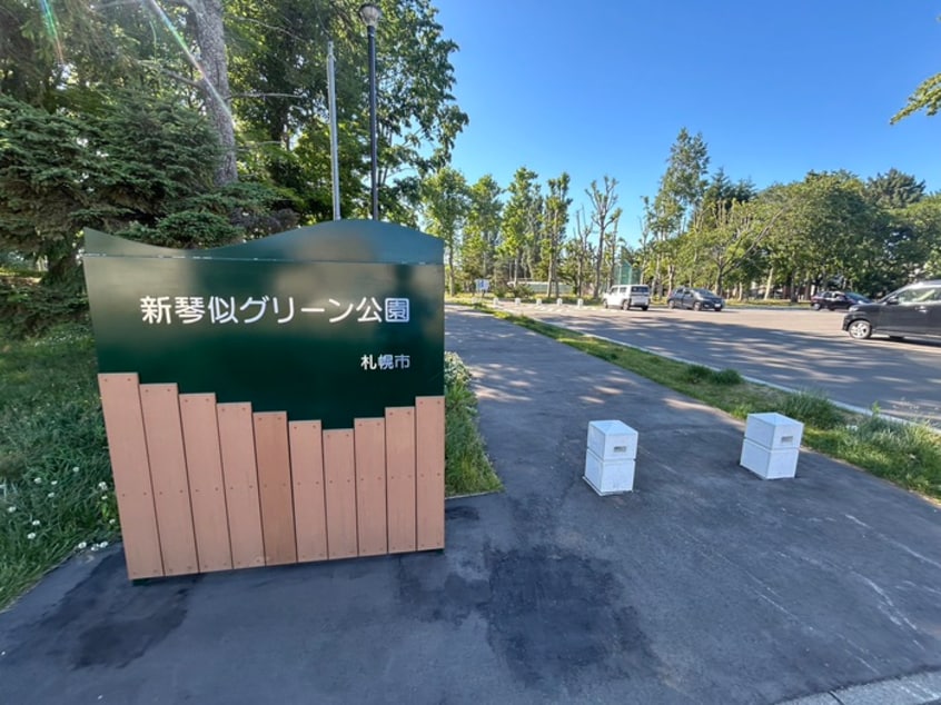 新琴似グリーン公園(公園)まで450m ノースヴィラ