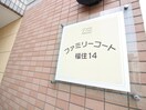 外観写真 ファミリ－コ－ト福住
