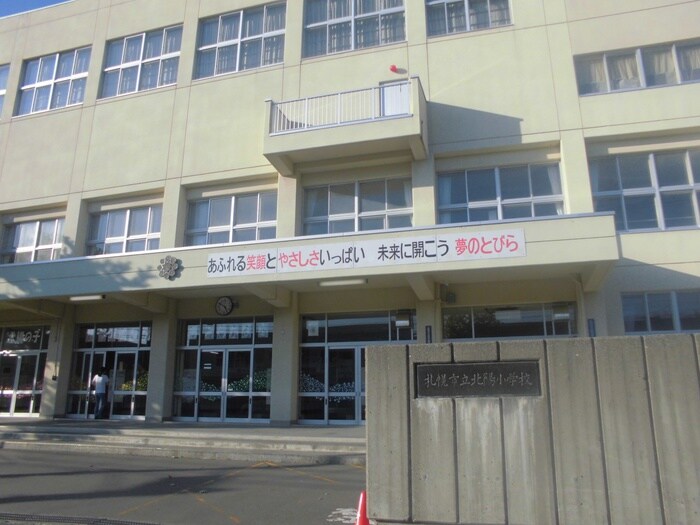 札幌市立北陽小学校(小学校)まで700m ３４グロウアイランド