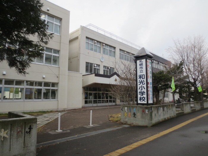 札幌市立和光小学校(小学校)まで240m ３４グロウアイランド