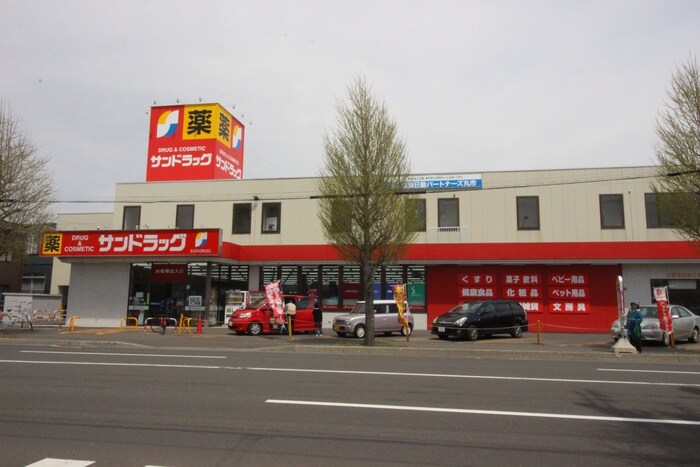 サンドラッグ(ドラッグストア)まで648m ステージ４８