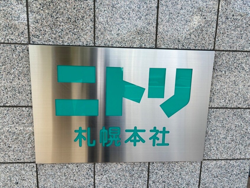 ニトリ(電気量販店/ホームセンター)まで1500m ドメスティ・プレサージュ