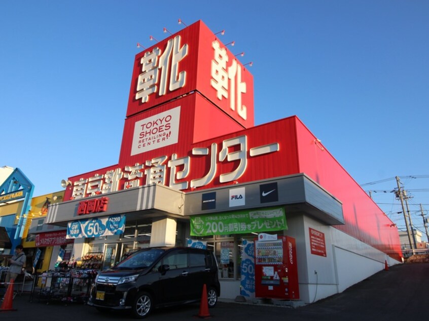 靴流通センター(スーパー)まで300m Comfort Zone