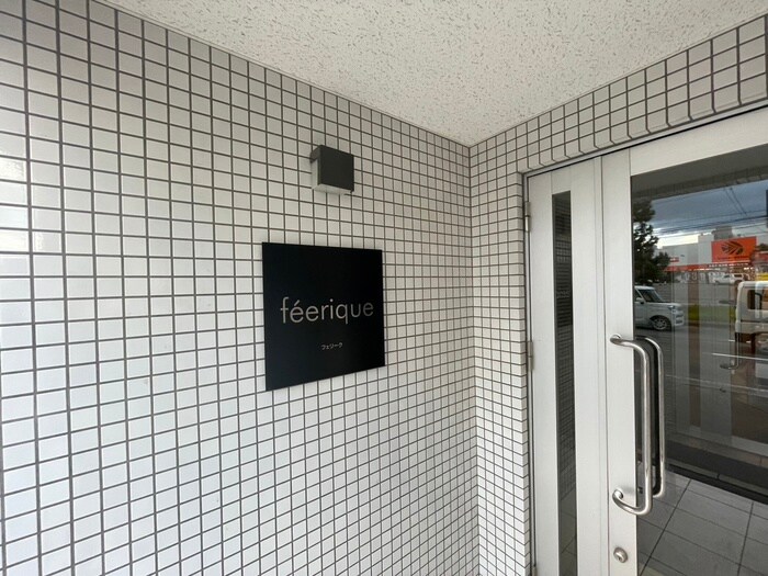 エントランス部分 フェリーク