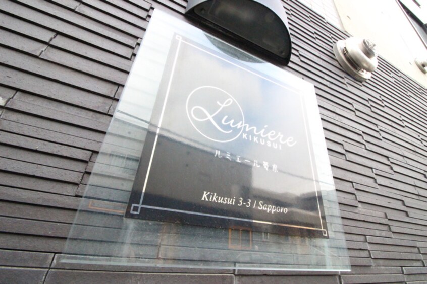 その他 Lumiere Kikusui
