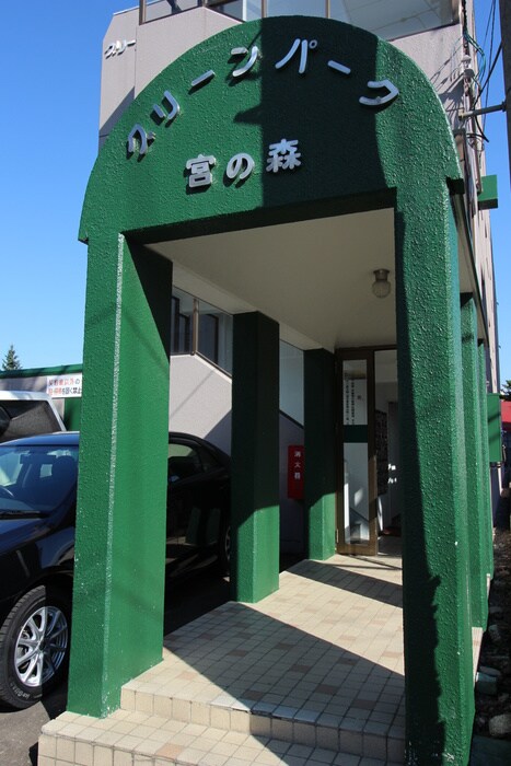 外観写真 グリ－ンパ－ク宮の森