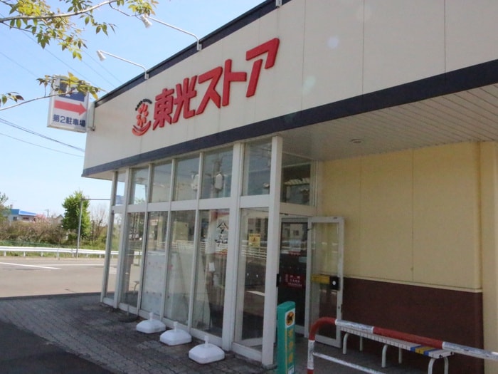 東光ストア(スーパー)まで970m 平和埜館