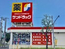 サンドラッグ北二十条店(ドラッグストア)まで290m ベルベット19