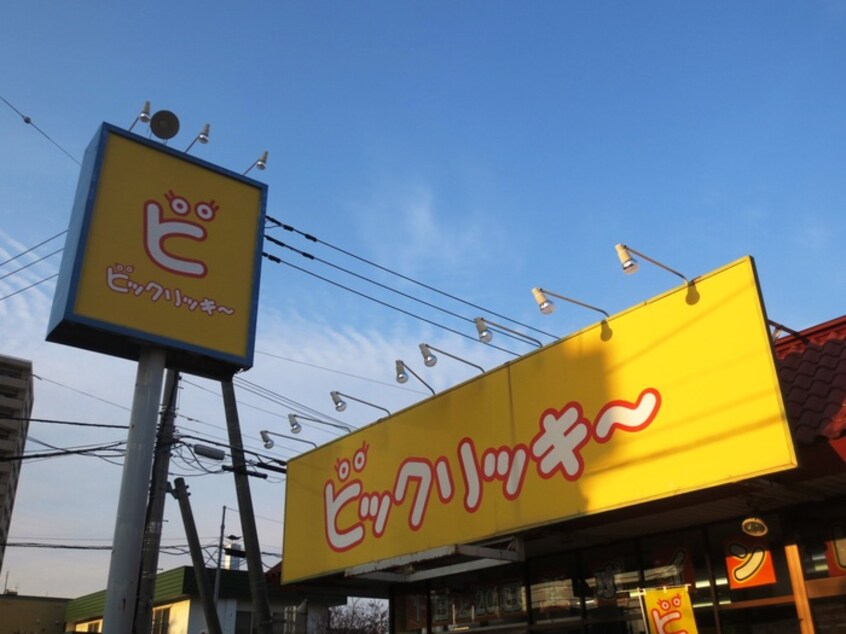 ビックリッキー(スーパー)まで900m グランメ－ル美園７・８