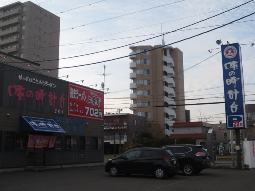 味の時計台(その他飲食（ファミレスなど）)まで120m ラポム美園