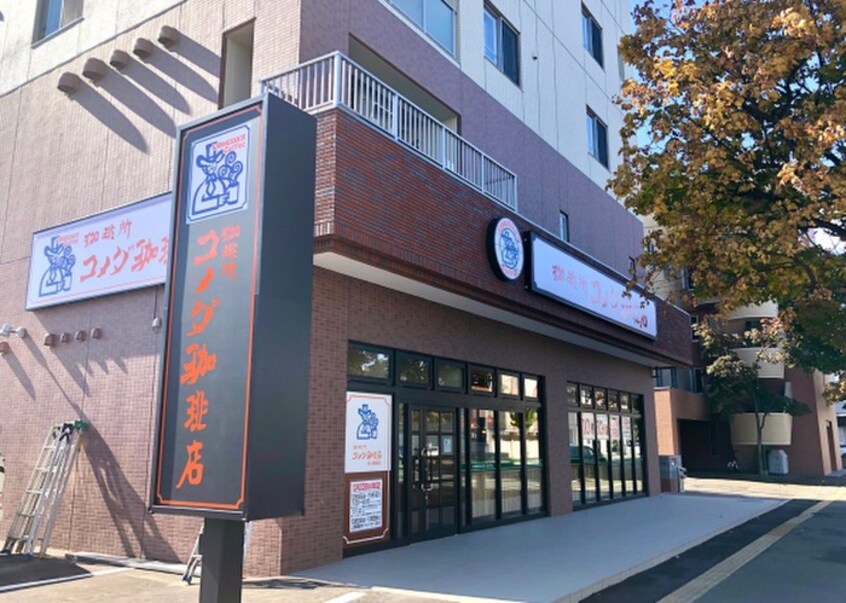 コメダ珈琲店(カフェ)まで25m レスツオン北１３