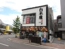 手稲本町1条3丁目3-10 白木屋手稲南口駅前店(その他飲食（ファミレスなど）)まで1800m サンテラス・クイ－ン