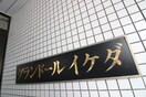その他 グランドール イケダ
