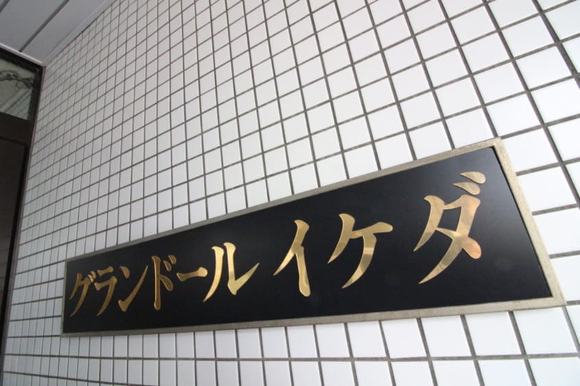その他 グランドール イケダ
