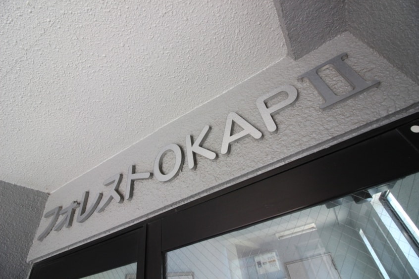 その他 フォレストＯＫＡＰⅡ