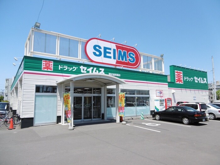 セイムス(ドラッグストア)まで930m NCウイング白石