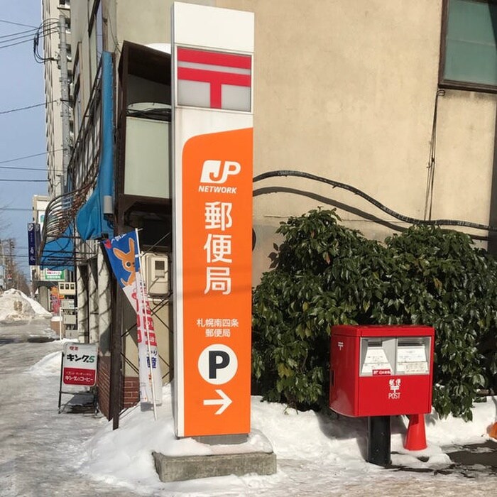 札幌南四条郵便局(郵便局)まで350m アルファスクエア南4条東