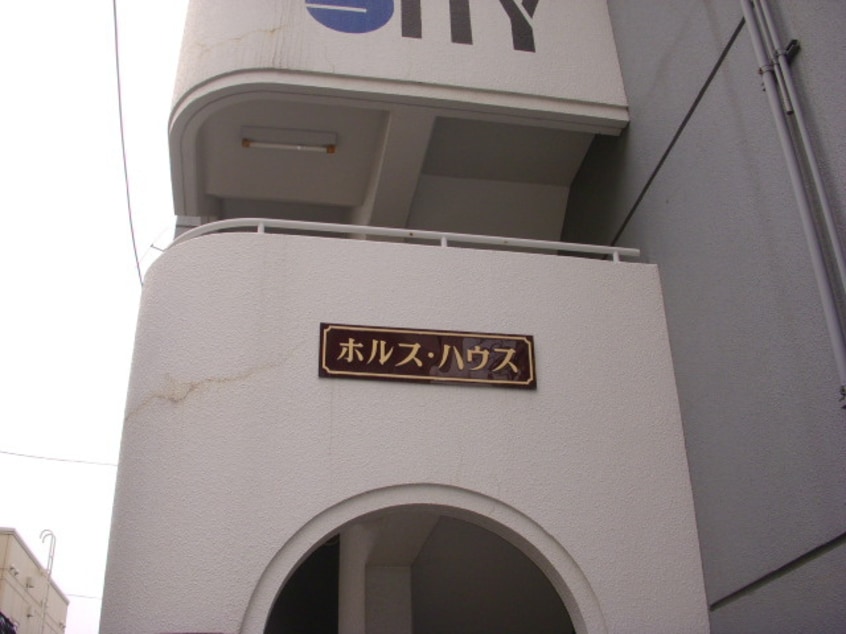 外観写真 ホルスハウス