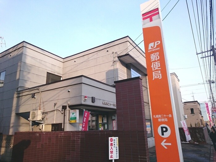 札幌南21条郵便局(郵便局)まで535m エストメゾン