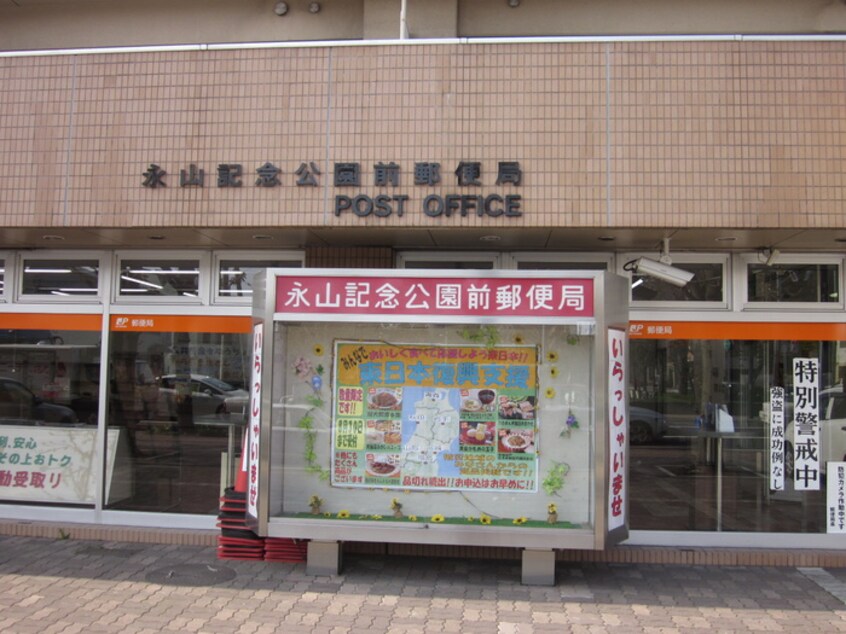 郵便局永山記念公園前(郵便局)まで360m ディリッツ札幌東