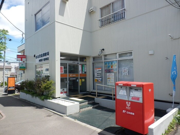 白石栄通郵便局(郵便局)まで300m パストラーレ楡