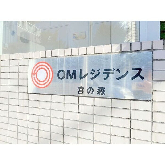 その他 OMレジデンス宮の森