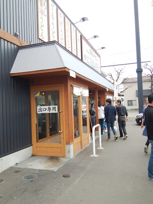 丸亀製麺札幌新川(その他飲食（ファミレスなど）)まで800m エヴァ八軒