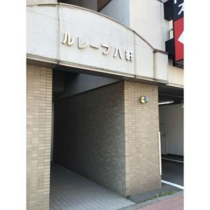 外観写真 ルレ－ブ八軒