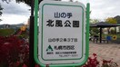 北風公園(公園)まで300m ＬＥＥＳＰＡＣＥ山の手