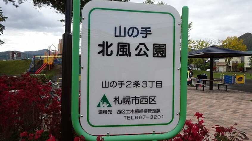 北風公園(公園)まで300m ＬＥＥＳＰＡＣＥ山の手