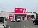 DAISO(ディスカウントショップ)まで500m 半澤貸家21