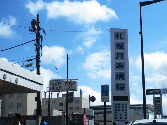 札幌月寒病院(病院)まで400m グラスマーレⅤ