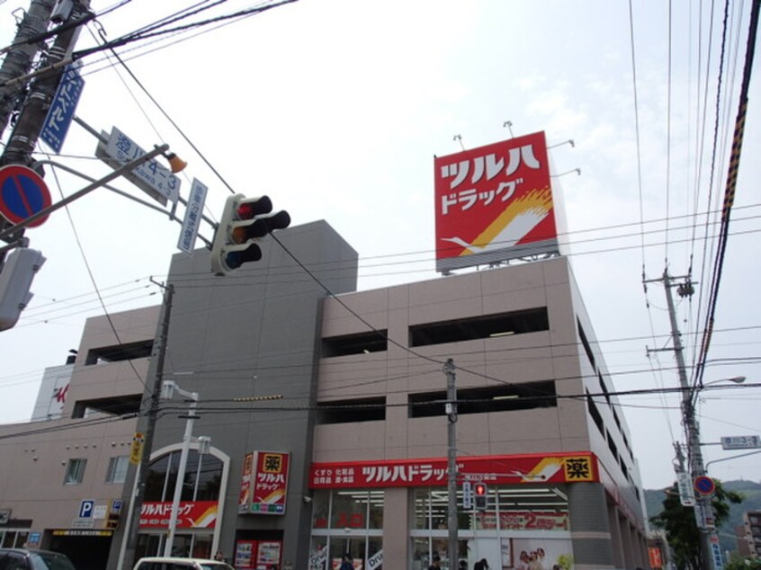 ツルハ(ドラッグストア)まで196m ゾンネ澄川