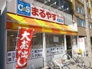 まるやすマート南1条店(スーパー)まで20m 札幌ＪＯＷ２ビル