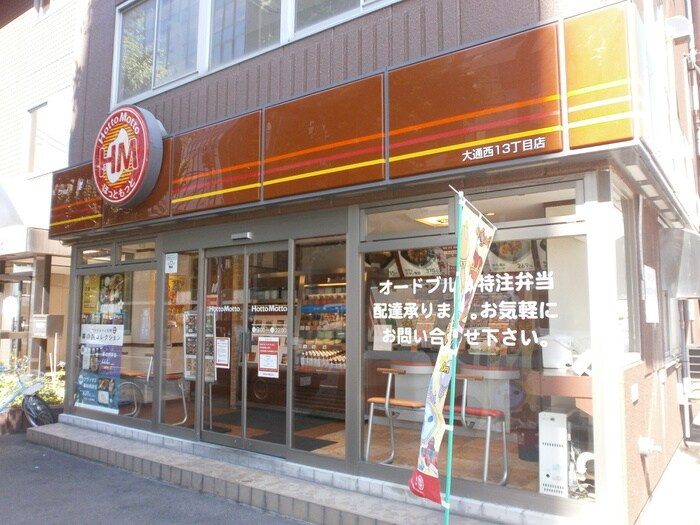 ほっともっと大通西１３丁目店(弁当屋)まで130m 札幌ＪＯＷ２ビル