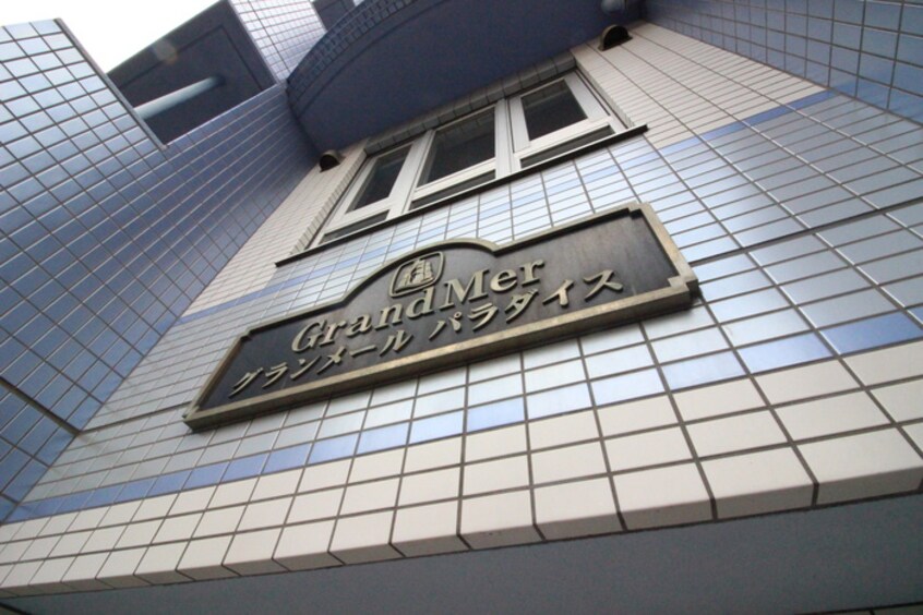 その他 グランメ－ルパラダイス