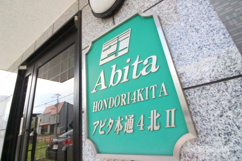 その他 アビタ本通４北Ⅱ