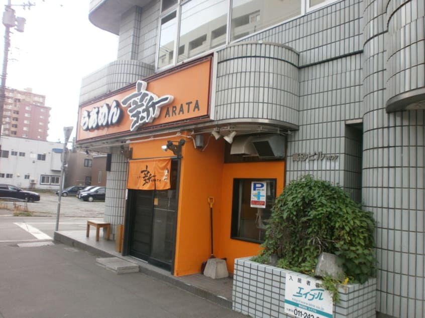 らあめん　新(その他飲食（ファミレスなど）)まで110m 第８１松井ビル