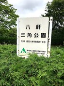 八軒三角公園(公園)まで900m 第２ミユキマンション