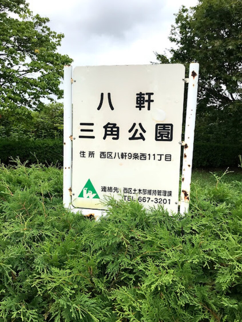 八軒三角公園(公園)まで900m 第２ミユキマンション
