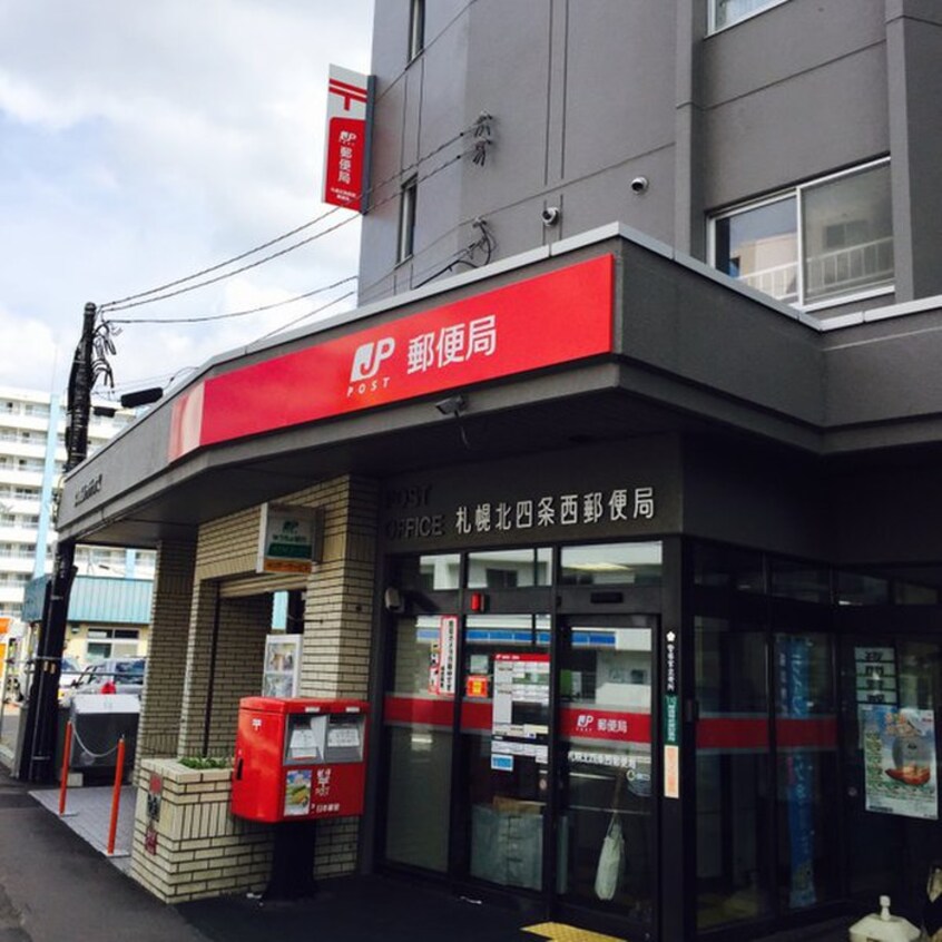 北4条西郵便局(郵便局)まで300m プロヴィデンス北円山