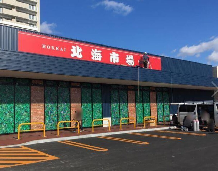 北海市場(スーパー)まで550m OMレジデンス山鼻