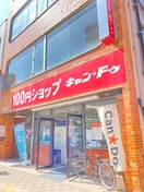 キャン★ドゥ　北二十四条店(100均)まで600m ルピナス２１